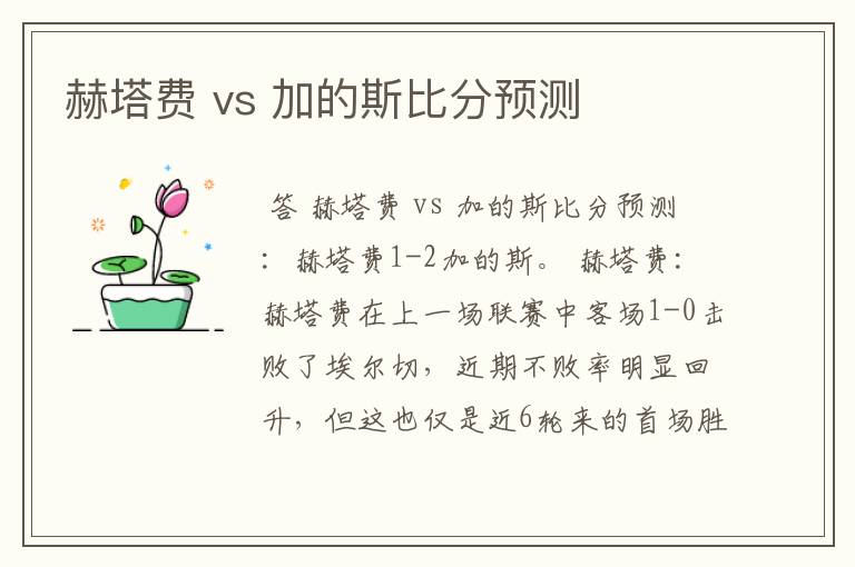 赫塔费 vs 加的斯比分预测