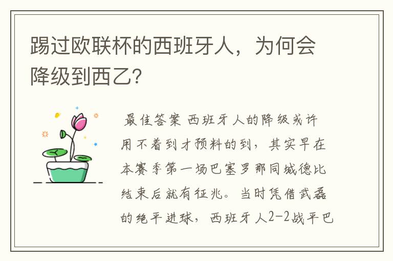 踢过欧联杯的西班牙人，为何会降级到西乙？