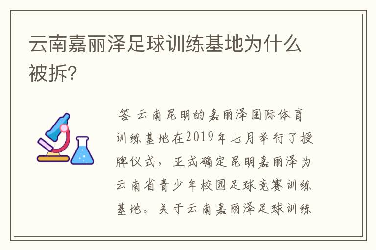 云南嘉丽泽足球训练基地为什么被拆？