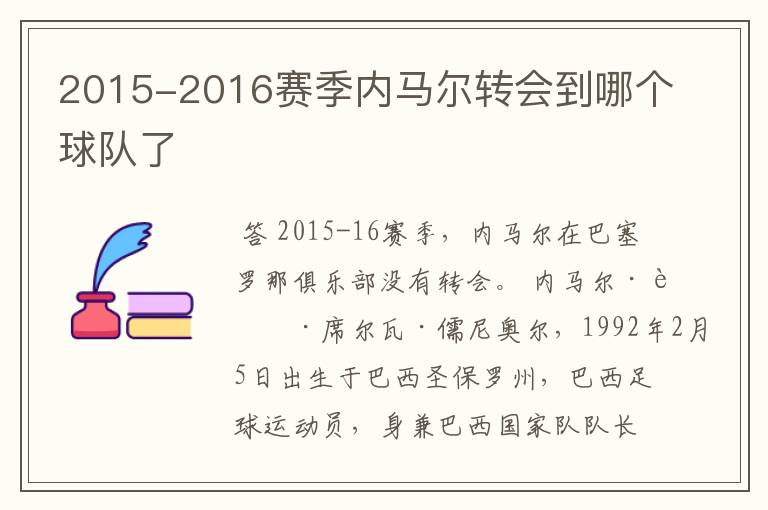 2015-2016赛季内马尔转会到哪个球队了