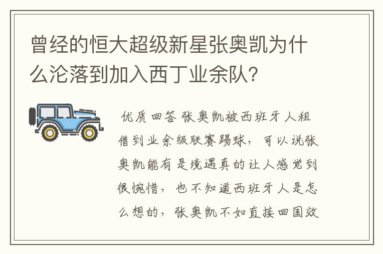 曾经的恒大超级新星张奥凯为什么沦落到加入西丁业余队？