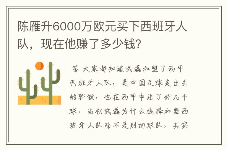 陈雁升6000万欧元买下西班牙人队，现在他赚了多少钱？