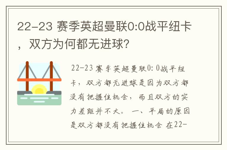 22-23 赛季英超曼联0:0战平纽卡，双方为何都无进球？