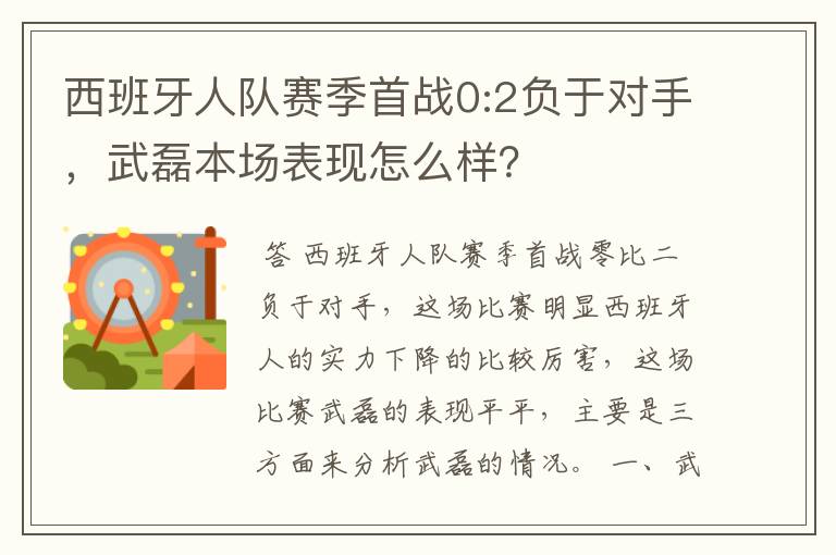 西班牙人队赛季首战0:2负于对手，武磊本场表现怎么样？