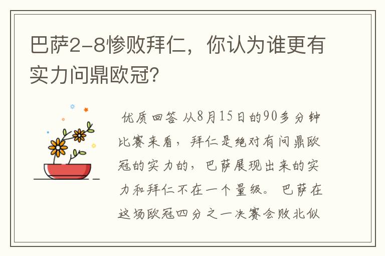 巴萨2-8惨败拜仁，你认为谁更有实力问鼎欧冠？