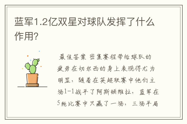 蓝军1.2亿双星对球队发挥了什么作用？