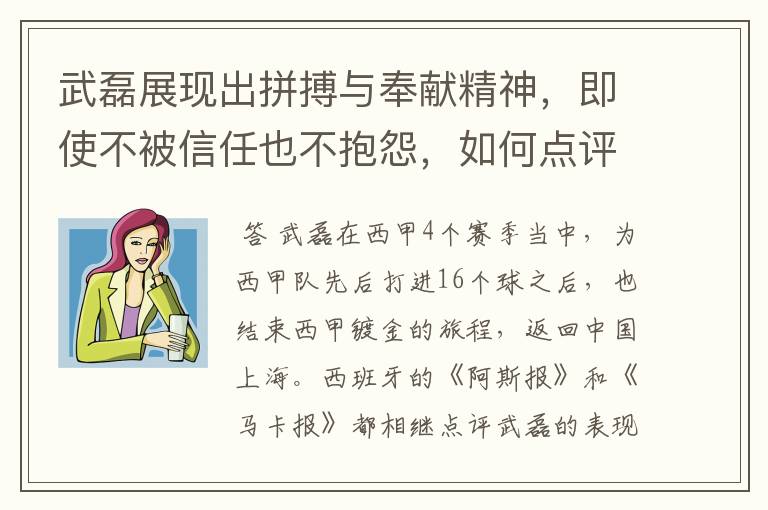 武磊展现出拼搏与奉献精神，即使不被信任也不抱怨，如何点评他在西甲表现？