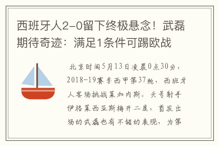 西班牙人2-0留下终极悬念！武磊期待奇迹：满足1条件可踢欧战