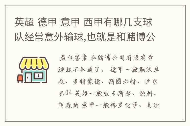 英超 德甲 意甲 西甲有哪几支球队经常意外输球,也就是和赌博公司有牵连似乎有踢假球的嫌疑.