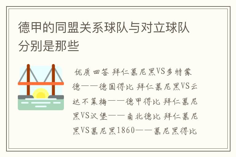 德甲的同盟关系球队与对立球队分别是那些