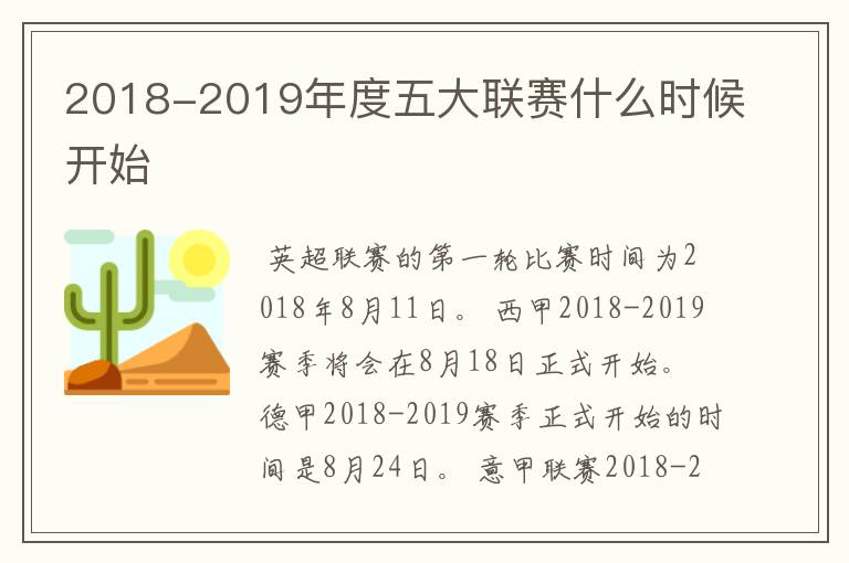 2018-2019年度五大联赛什么时候开始