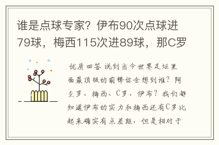 谁是点球专家？伊布90次点球进79球，梅西115次进89球，那C罗呢？