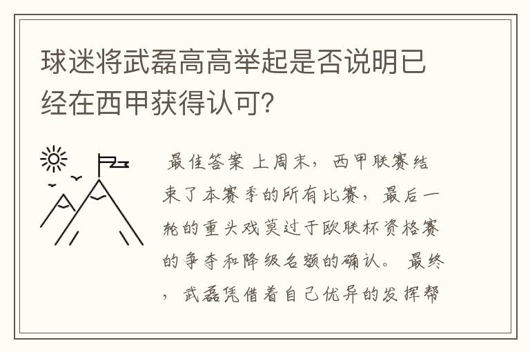 球迷将武磊高高举起是否说明已经在西甲获得认可？