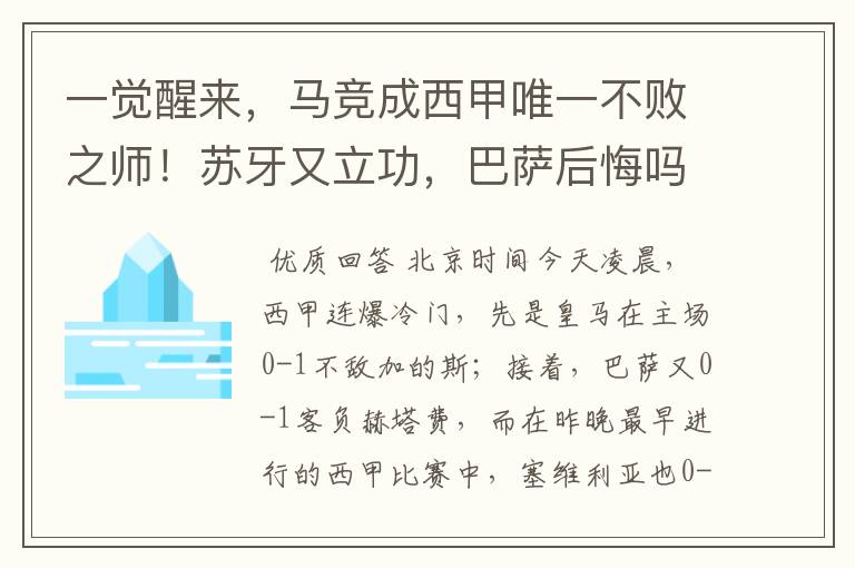 一觉醒来，马竞成西甲唯一不败之师！苏牙又立功，巴萨后悔吗