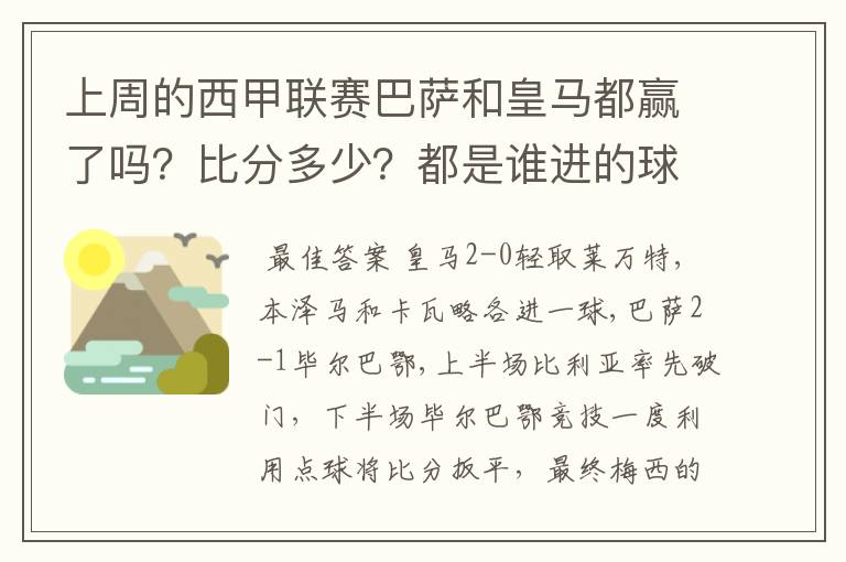 上周的西甲联赛巴萨和皇马都赢了吗？比分多少？都是谁进的球？积分榜上谁领先？麻烦各位了。