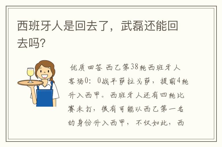 西班牙人是回去了，武磊还能回去吗？