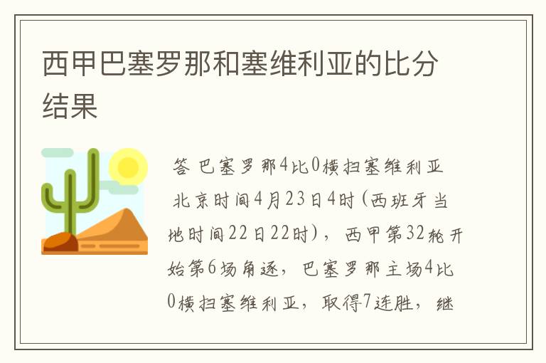 西甲巴塞罗那和塞维利亚的比分结果