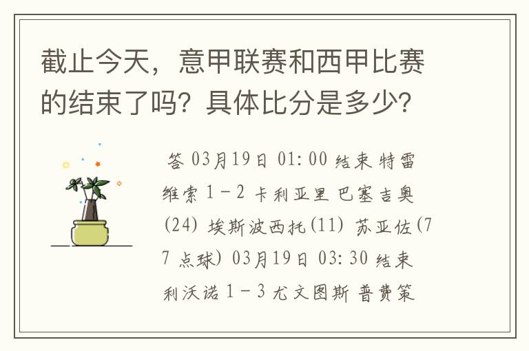 截止今天，意甲联赛和西甲比赛的结束了吗？具体比分是多少？