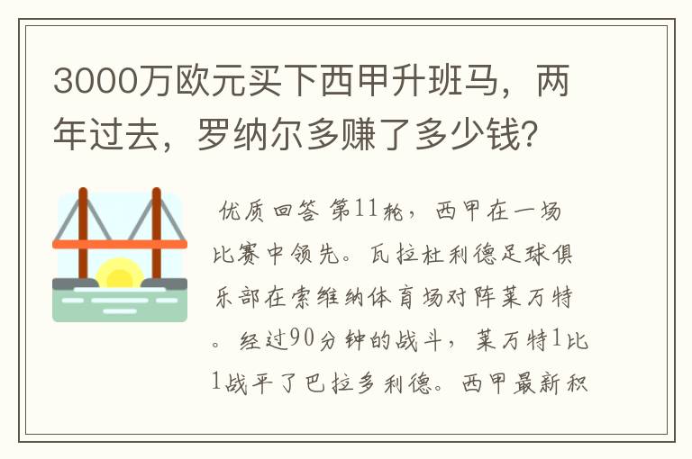 3000万欧元买下西甲升班马，两年过去，罗纳尔多赚了多少钱？