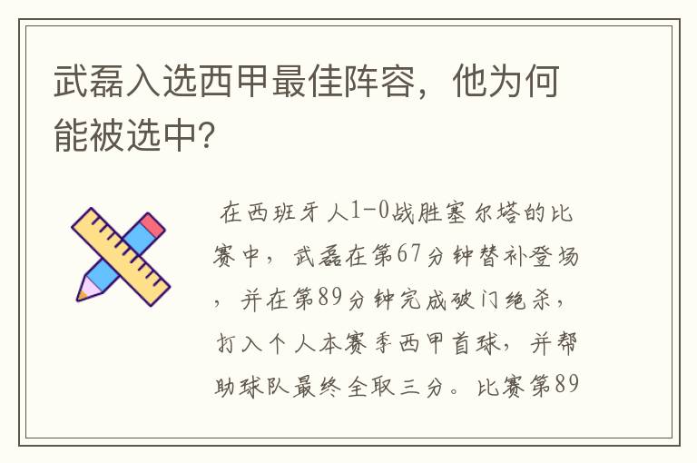 武磊入选西甲最佳阵容，他为何能被选中？