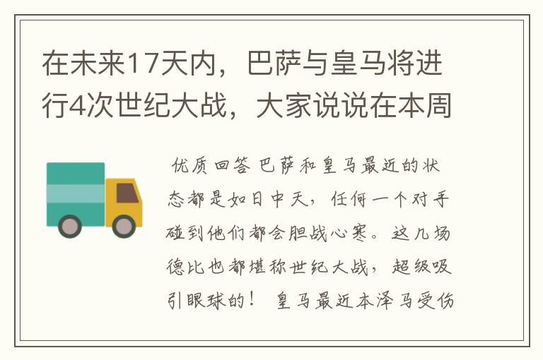 在未来17天内，巴萨与皇马将进行4次世纪大战，大家说说在本周日的西甲国家德比之战中，谁会取得胜利？