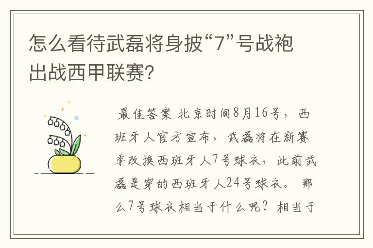 怎么看待武磊将身披“7”号战袍出战西甲联赛？