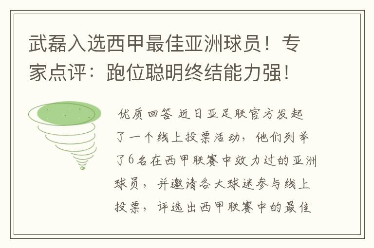 武磊入选西甲最佳亚洲球员！专家点评：跑位聪明终结能力强！你怎么看？