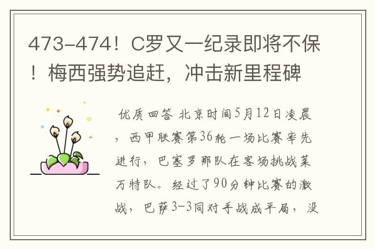 473-474！C罗又一纪录即将不保！梅西强势追赶，冲击新里程碑