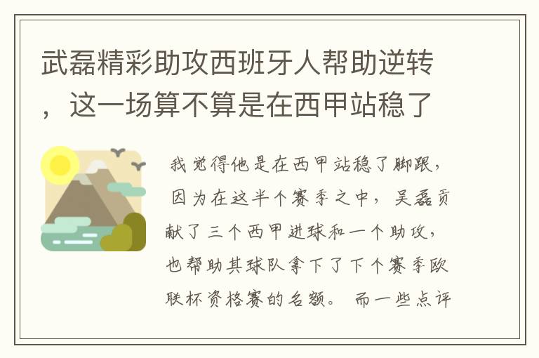 武磊精彩助攻西班牙人帮助逆转，这一场算不算是在西甲站稳了脚跟？