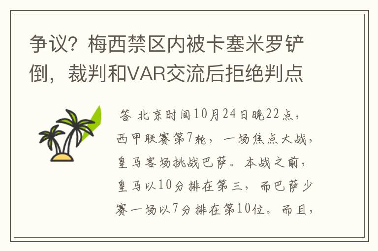 争议？梅西禁区内被卡塞米罗铲倒，裁判和VAR交流后拒绝判点