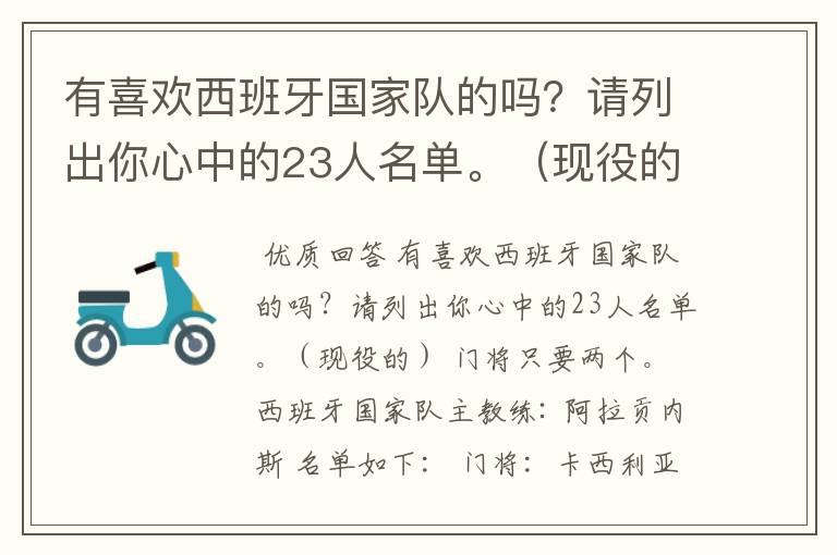 有喜欢西班牙国家队的吗？请列出你心中的23人名单。（现役的）  门将只要两个。