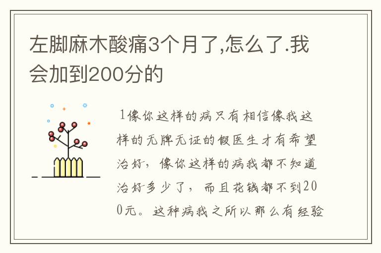 左脚麻木酸痛3个月了,怎么了.我会加到200分的