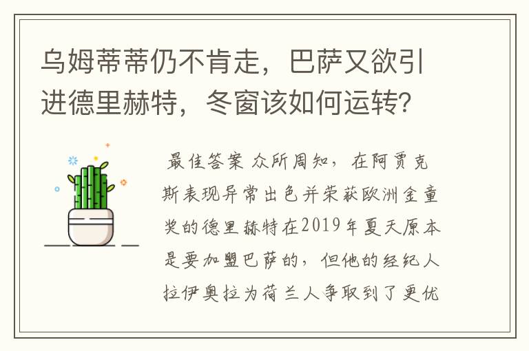 乌姆蒂蒂仍不肯走，巴萨又欲引进德里赫特，冬窗该如何运转？