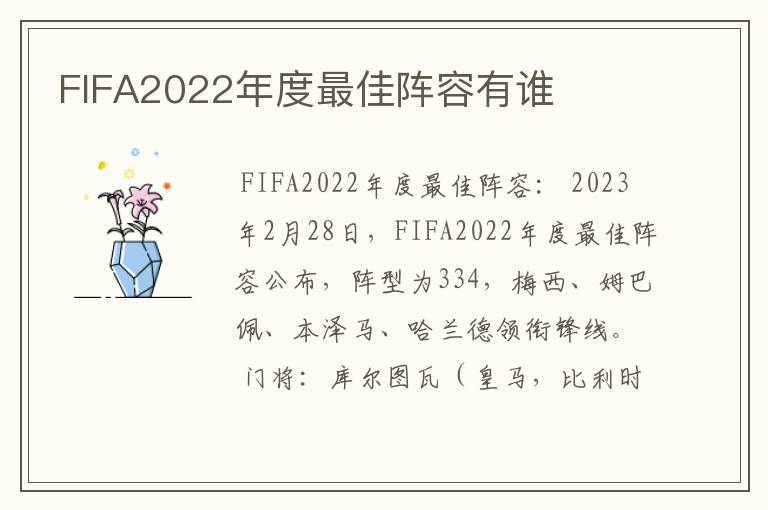 FIFA2022年度最佳阵容有谁