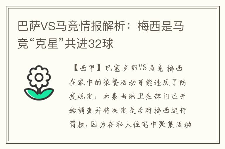 巴萨VS马竞情报解析：梅西是马竞“克星”共进32球