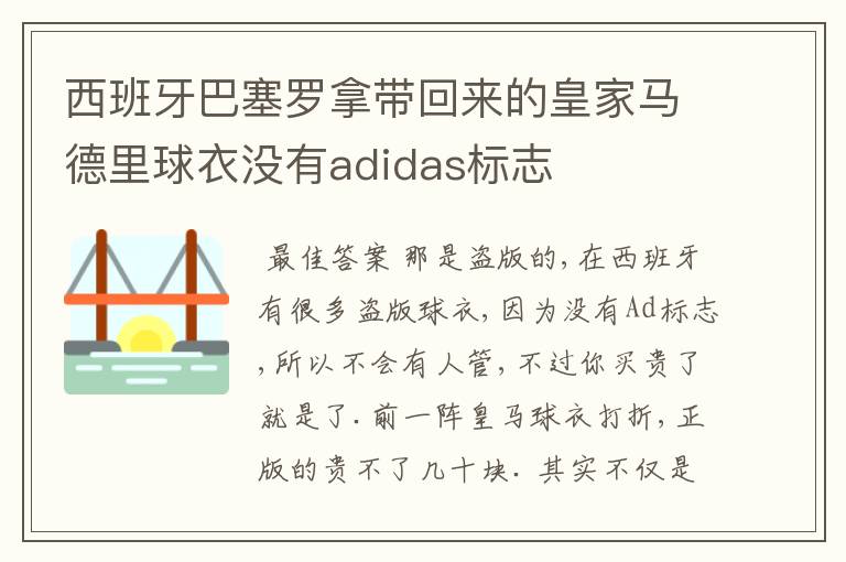 西班牙巴塞罗拿带回来的皇家马德里球衣没有adidas标志