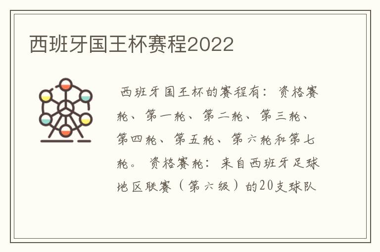 西班牙国王杯赛程2022