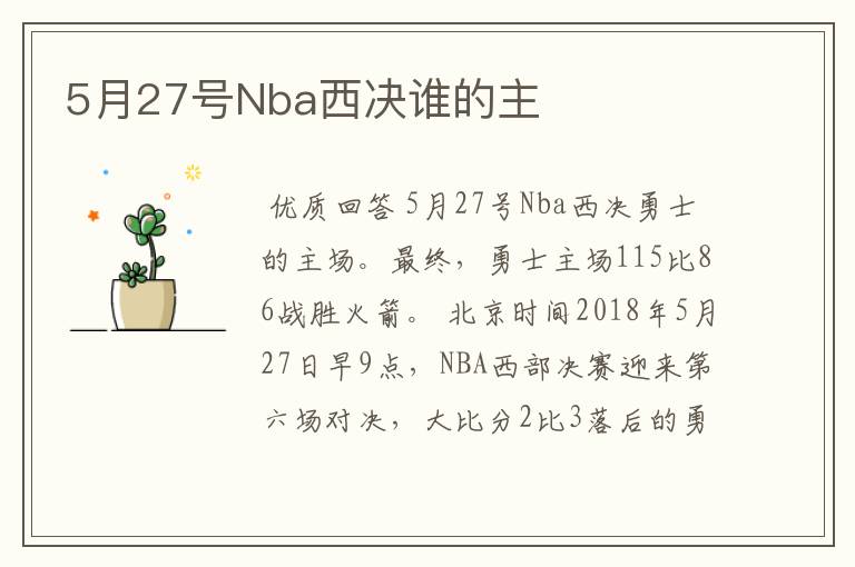 5月27号Nba西决谁的主