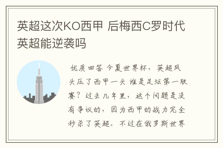 英超这次KO西甲 后梅西C罗时代英超能逆袭吗