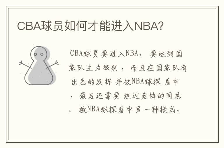 CBA球员如何才能进入NBA？