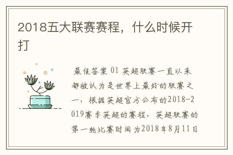 2018五大联赛赛程，什么时候开打