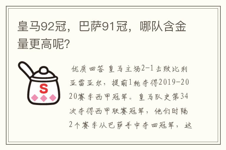 皇马92冠，巴萨91冠，哪队含金量更高呢？