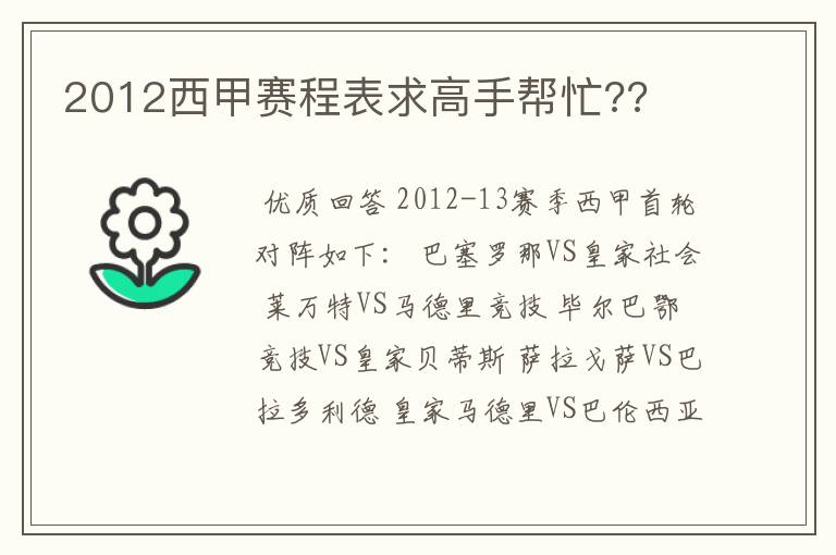 2012西甲赛程表求高手帮忙??