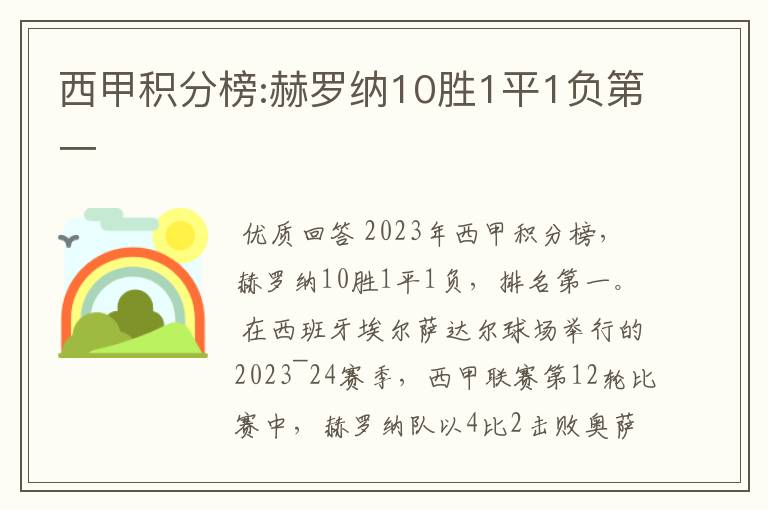 西甲积分榜:赫罗纳10胜1平1负第一