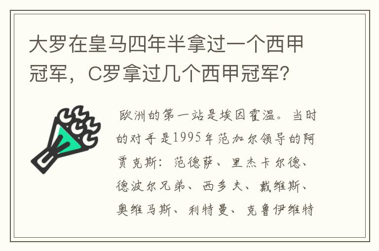 大罗在皇马四年半拿过一个西甲冠军，C罗拿过几个西甲冠军？