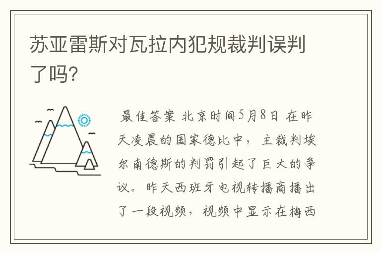 苏亚雷斯对瓦拉内犯规裁判误判了吗？