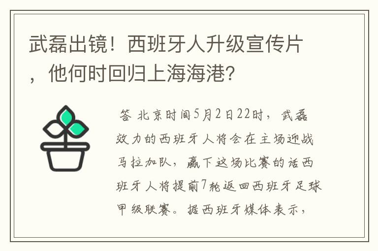 武磊出镜！西班牙人升级宣传片，他何时回归上海海港？