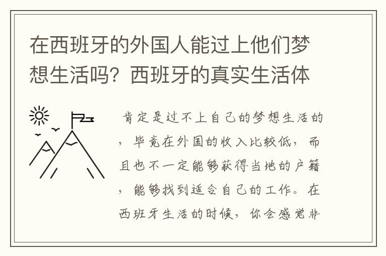 在西班牙的外国人能过上他们梦想生活吗？西班牙的真实生活体验是怎样的？