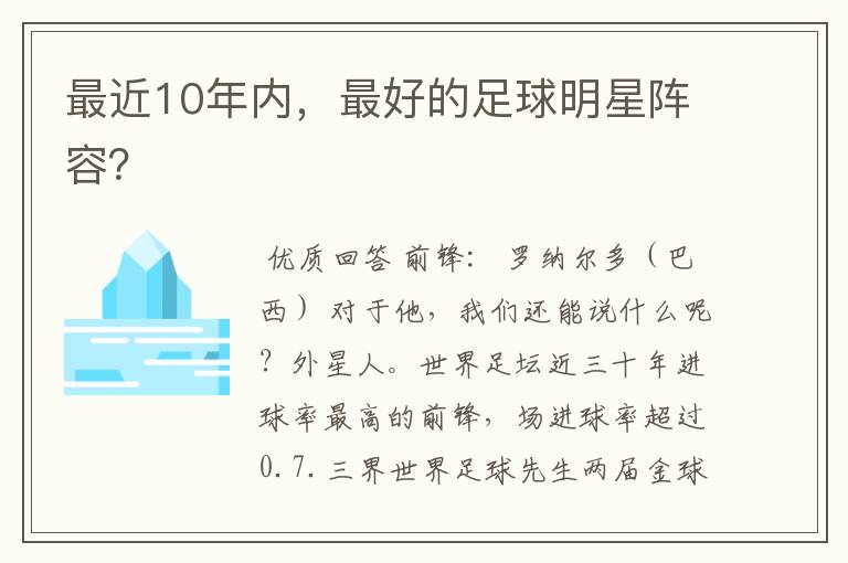 最近10年内，最好的足球明星阵容？