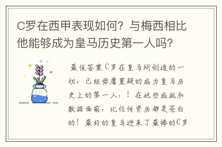 C罗在西甲表现如何？与梅西相比他能够成为皇马历史第一人吗？